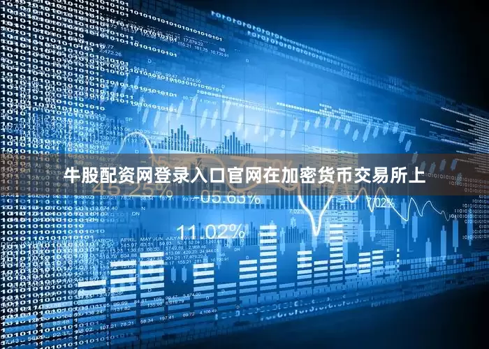 牛股配资网登录入口官网　　在加密货币交易所上