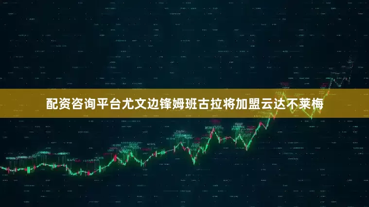 配资咨询平台尤文边锋姆班古拉将加盟云达不莱梅